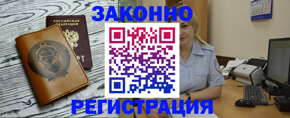 прописка от собственника в Благовещенске