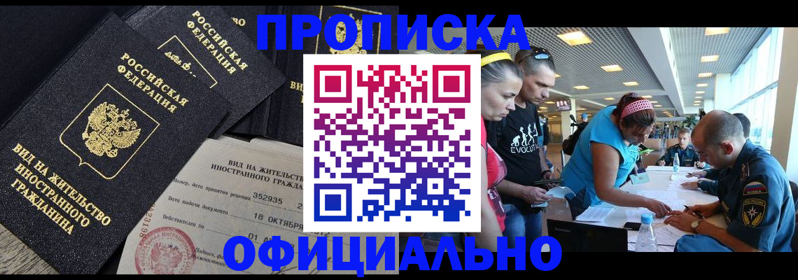 временная регистрация купить в Благовещенске