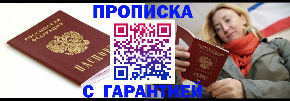купить прописку в Благовещенске