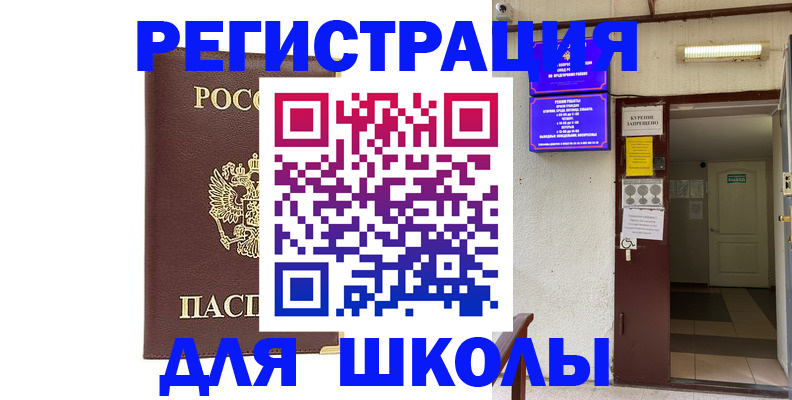 временная регистрация для школы в Благовещенске