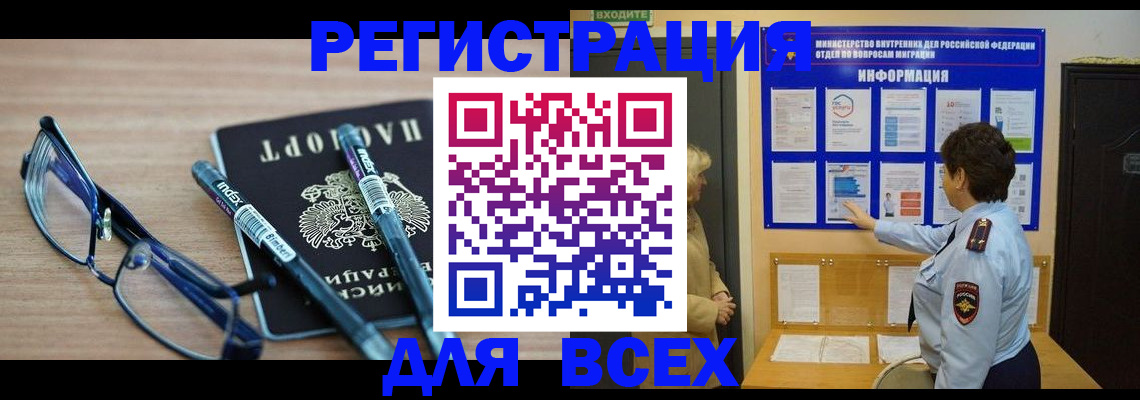 временная регистрация купить в Благовещенске